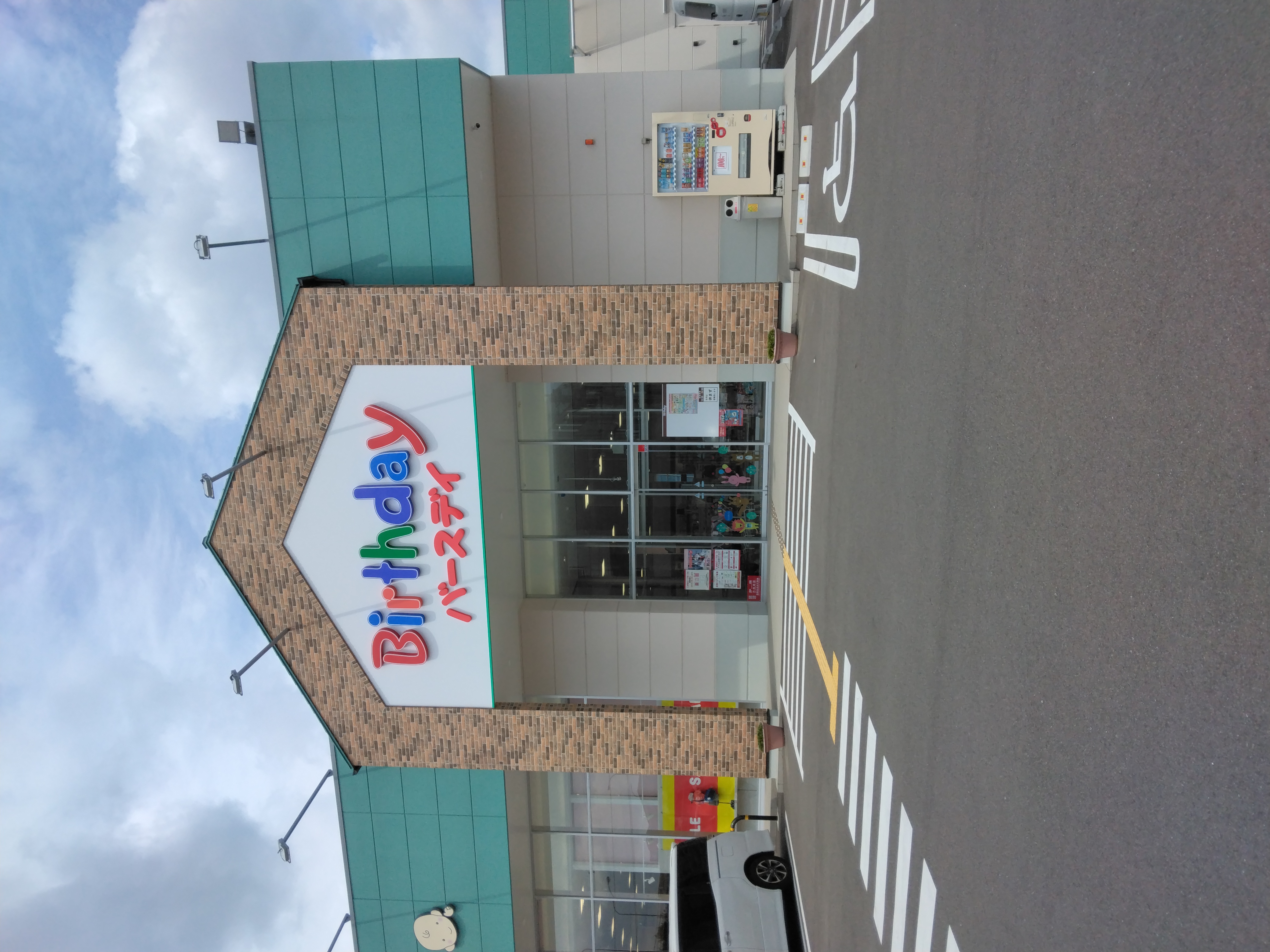 (株)しまむらバースデイ飯塚店の画像