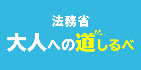 大人への道しるべの画像