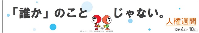 人権週間見出しまもるくん