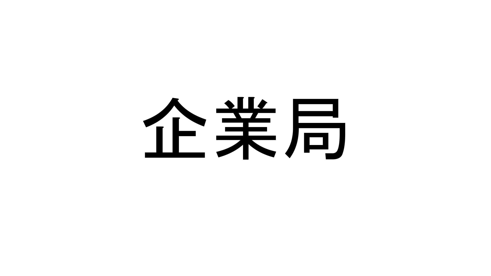 企業局