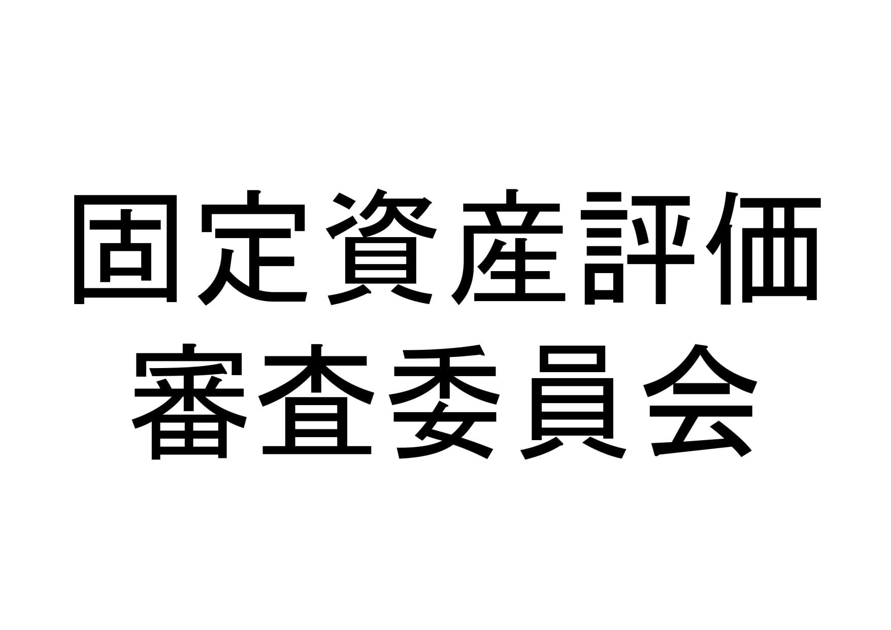 固定資産評価審査委員会