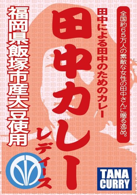 タナカレー（レディース）/宮ノ上げんきの画像1