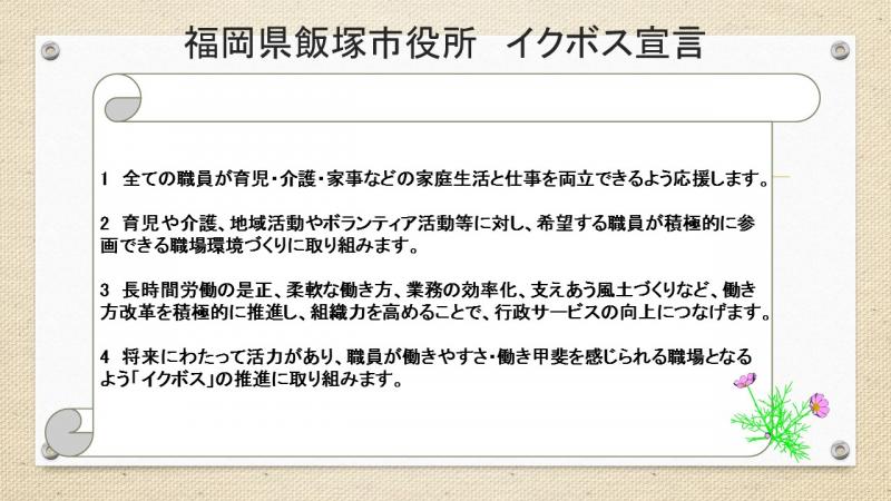 飯塚市役所の「イクボス宣言」の画像2