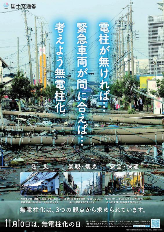 11月10日は無電柱化の日ですの画像