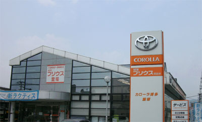 トヨタカローラ博多株式会社の画像