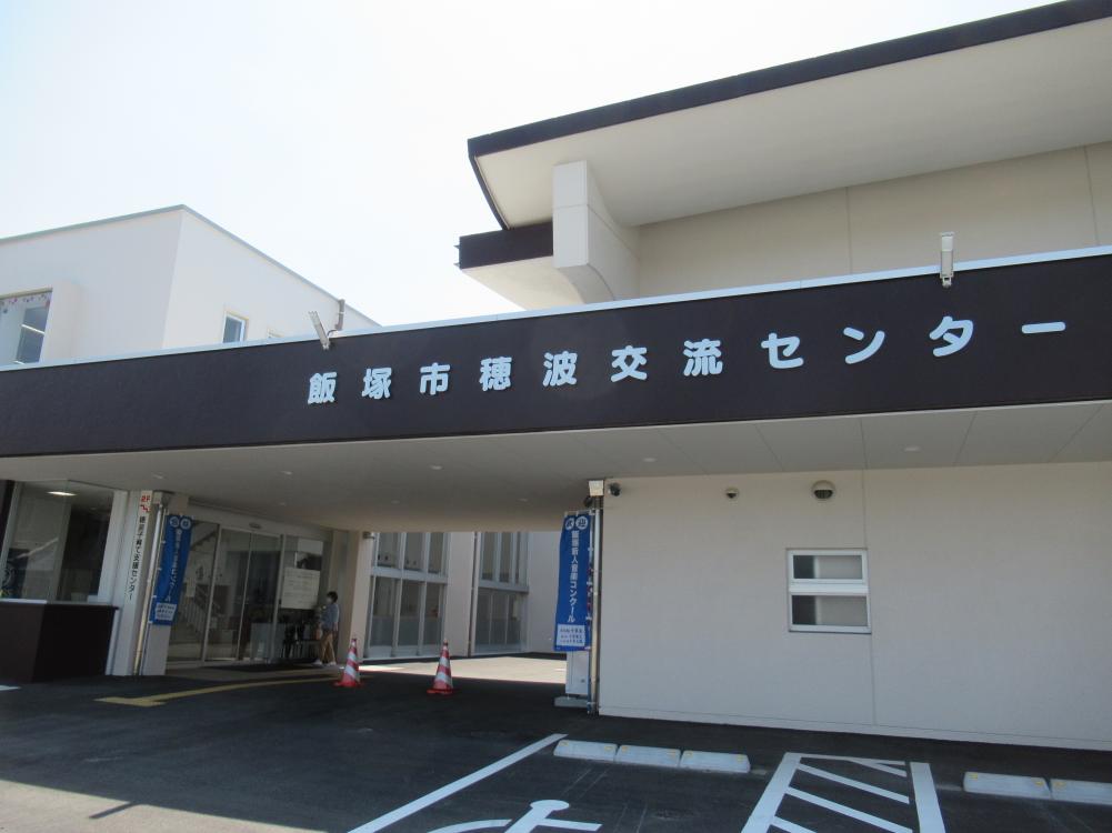 穂波子育て支援センター(穂波交流センター)の画像