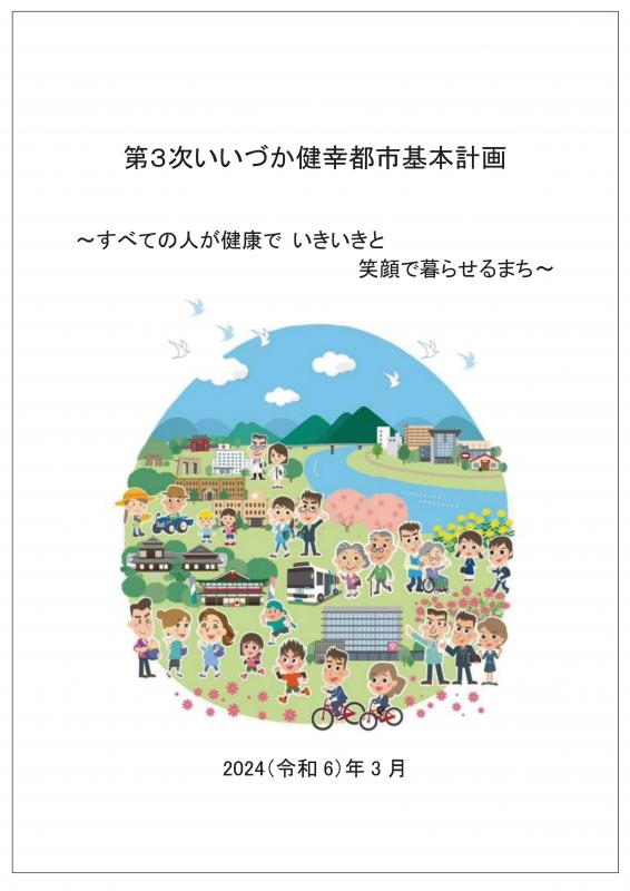 第3次いいづか健幸都市基本計画(表紙)