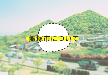 飯塚市について