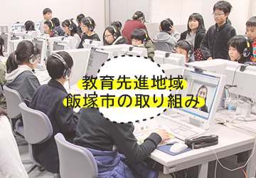 教育先進地域飯塚市の取り組み