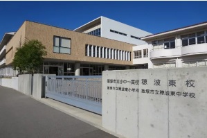 小中一貫校　穂波東校の画像