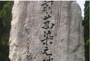 日本で初めて日の丸を染めた　筑前茜染の碑の画像