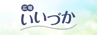 広報いいづか