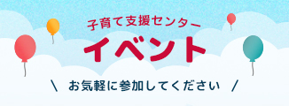 子育て支援センターイベント