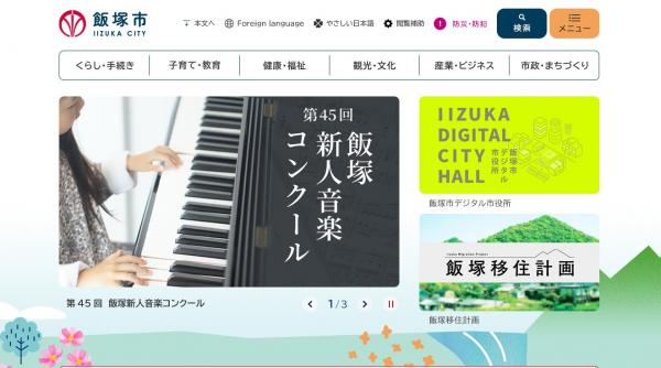 新しい飯塚市公式ホームページのトップ画面