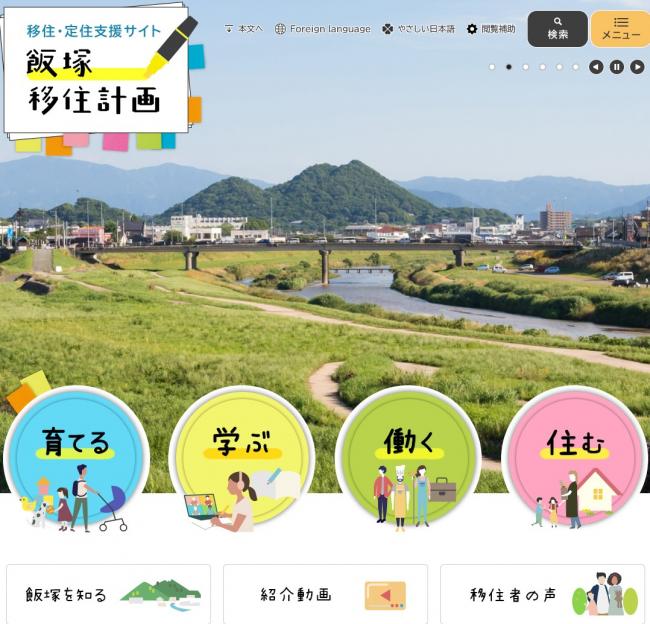 特設サブサイト、飯塚移住計画のトップ画面