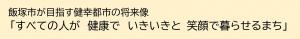 飯塚市が目指す健幸都市の将来像