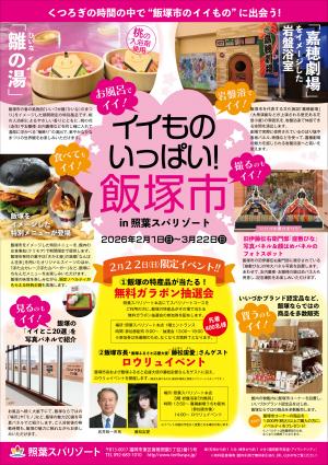 イイものいっぱい！飯塚市in照葉スパリゾート