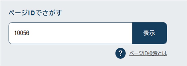 情報でさがす（ID検索2)の画像