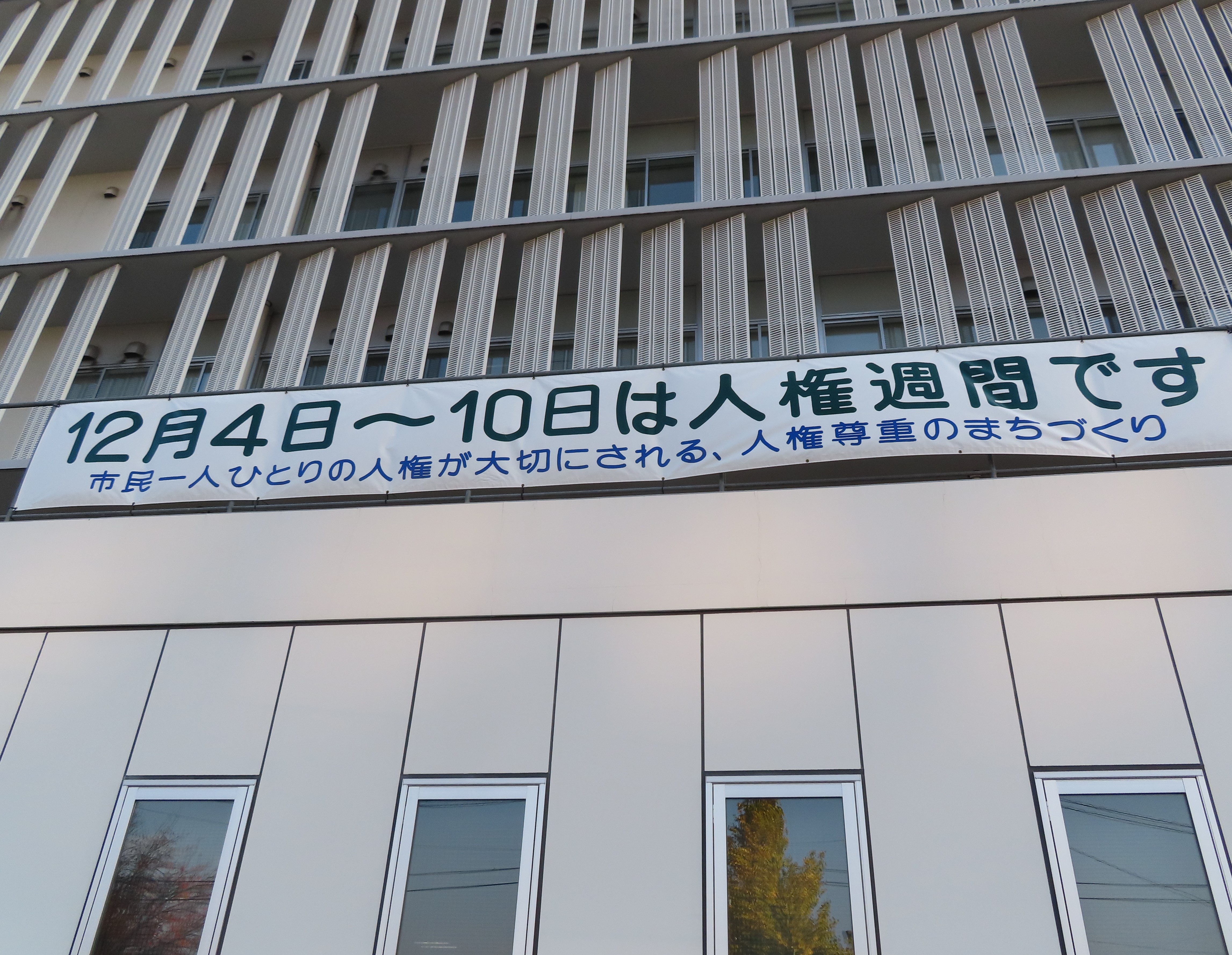 横断幕（本庁）