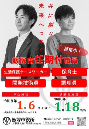 令和7年度任期付職員採用試験_令和8年4月1日採用(保育士・CW・開発技術員・調理員)