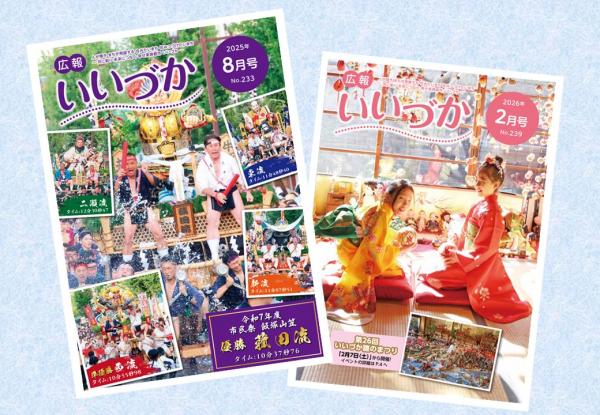 広報いいづか表紙