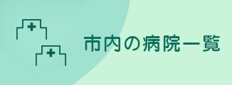 市内の病院一覧バナー