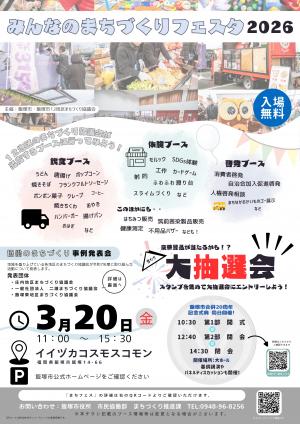 みんなのまちづくりフェスタ2026のチラシ（1枚目）