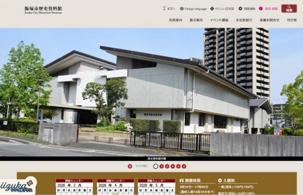 飯塚市歴史資料館サブサイトのトップページ