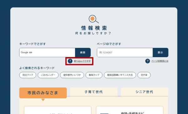 検索画面から絞り込んでさがす機能を案内している図