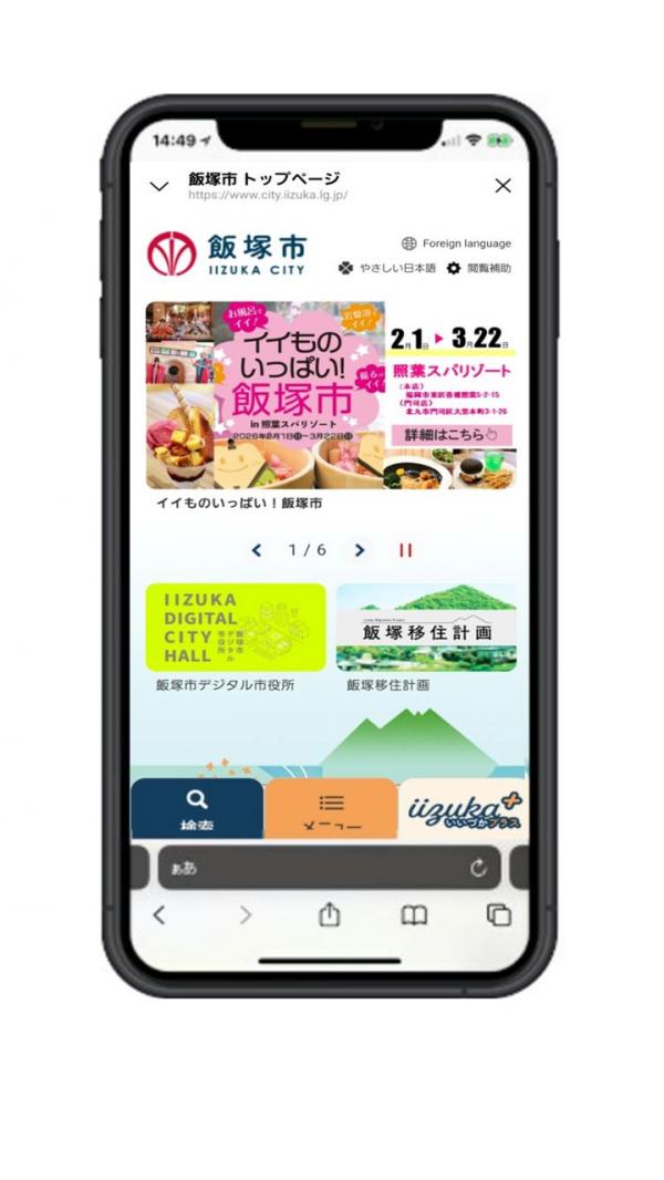 スマートフォンでの飯塚市公式ホームページ閲覧状況画面