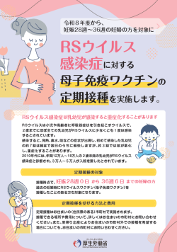RSウイルス感染症定期予防接種チラシ表
