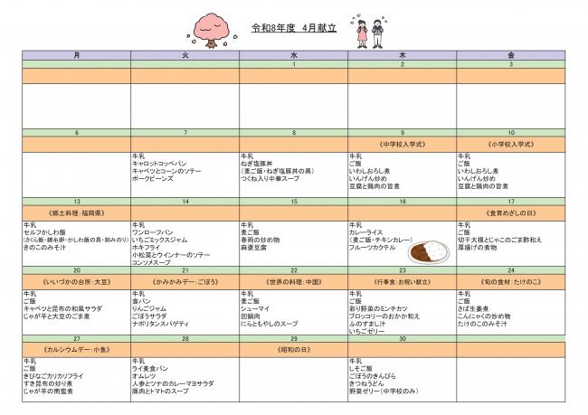 令和8年4月献立
