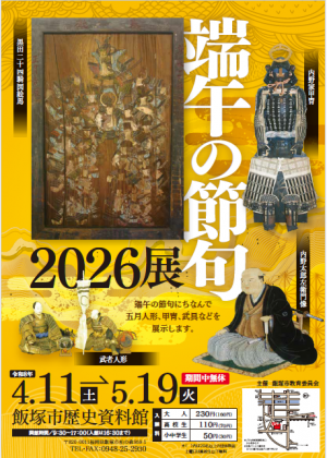 端午の節句2026展