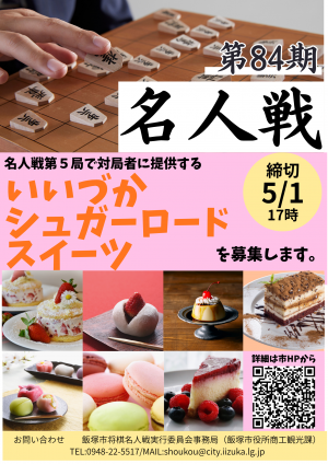 いいづかシュガーロードスイーツ選手権ポスター