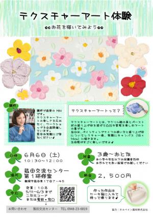 テクスチャーアート体験チラシ