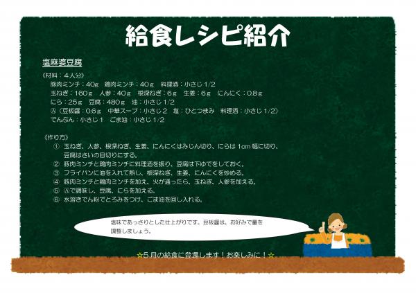 令和8年5月レシピ　塩麻婆豆腐