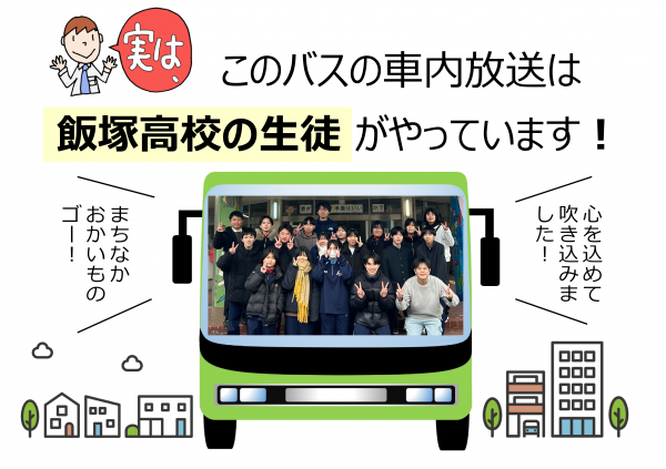 飯塚高校車内放送ポスター