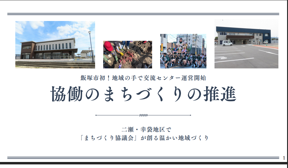 「協働のまちづくりの推進」