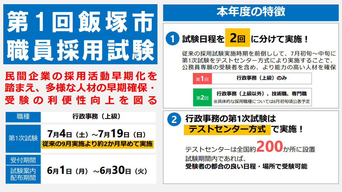 「第1回飯塚市職員採用試験」～行政事務(上級)、受験しやすくなって早期実施～