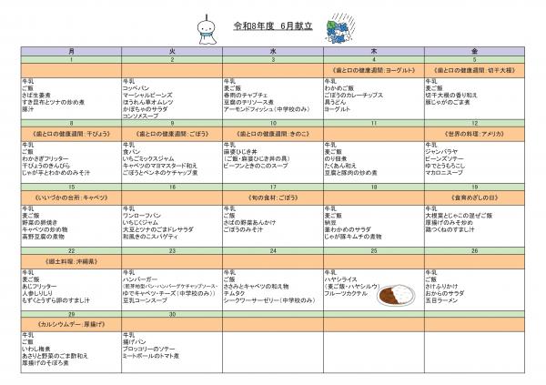 令和8年6月献立表