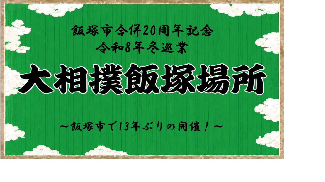 「飯塚市合併20 周年記念 令和8 年冬巡業 大相撲飯塚場所」 ~飯塚市で13 年ぶりの開催!~