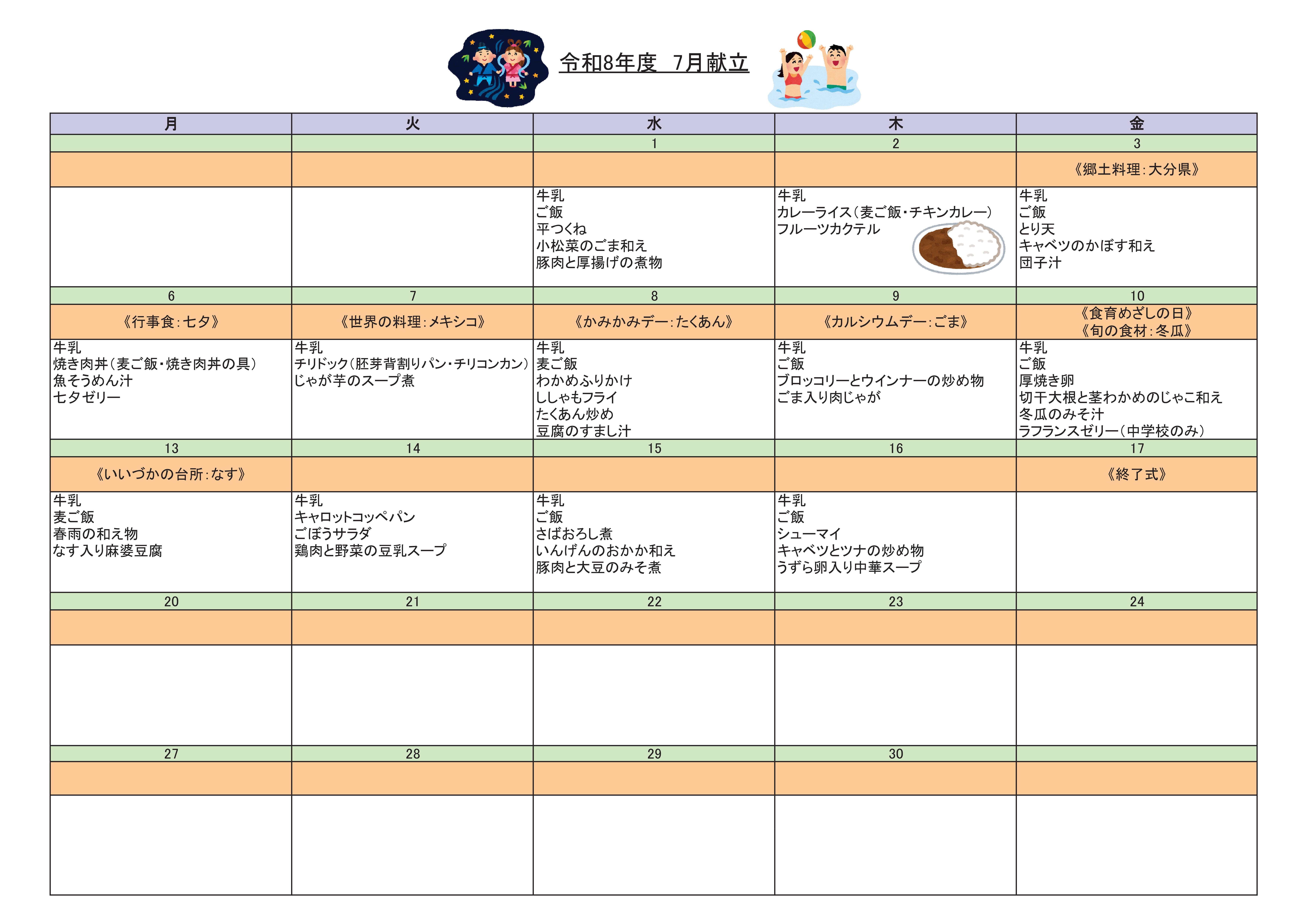 令和8年7月献立表