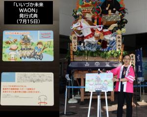 イオン穂波店で「いいづか未来WAON」発行式典が行われました