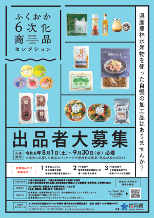 ふくおか6次化商品セレクション出品者大募集