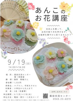 あんこのお花講座のチラシ