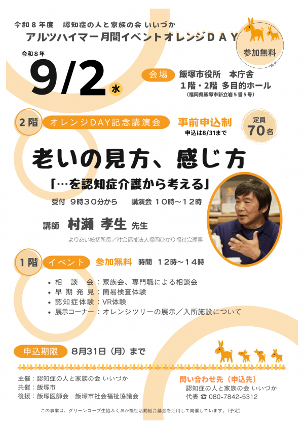認知症の人と家族の会いいづかイベントオレンジデイのチラシ