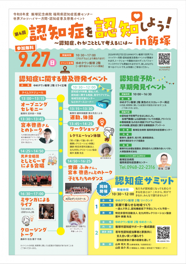 飯塚記念病院第4回認知症を認知しよう!イベントのチラシ