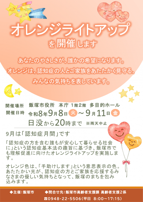 令和8年度オレンジライトアップチラシ