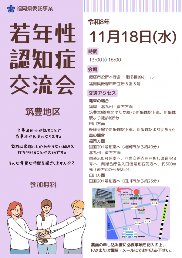 令和8年度若年性認知症本人交流会（筑豊）