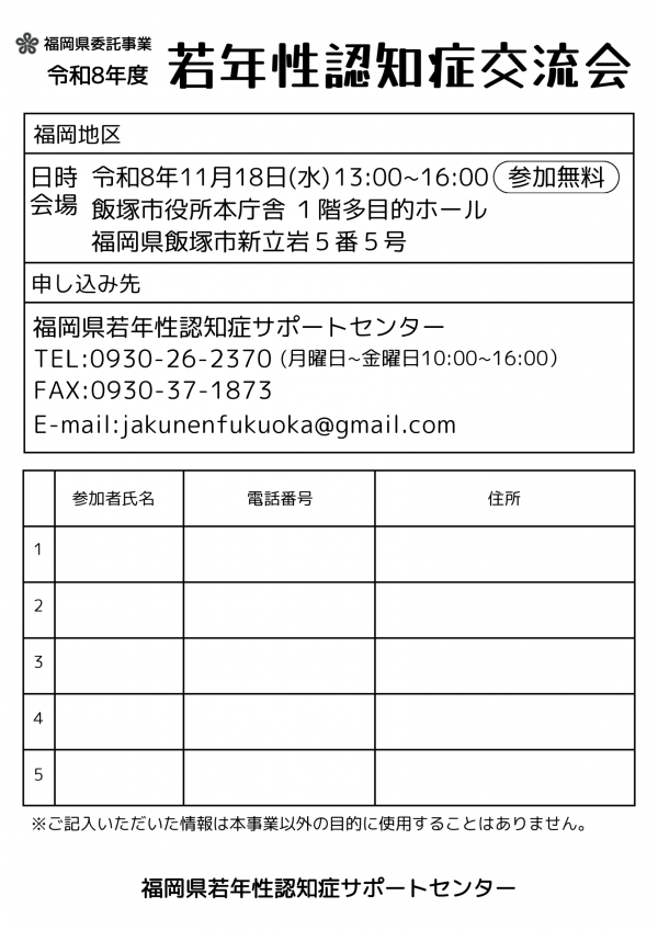 令和8年度若年性認知症本人交流会申込み（筑豊）